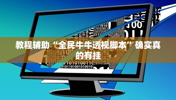 实测教程”天幕棋牌辅助怎么开挂”(原来确实是有挂)