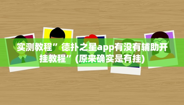 实测教程”贝塔大厅拼十开挂教程”(原来确实是有挂)