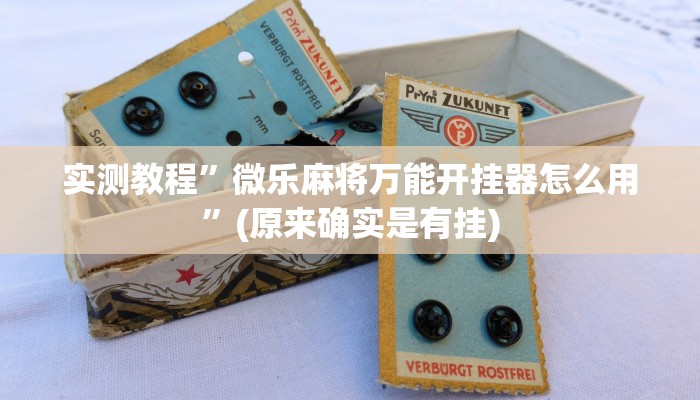 实测教程”新玉海楼茶苑有没有透视挂”(原来确实是有挂)