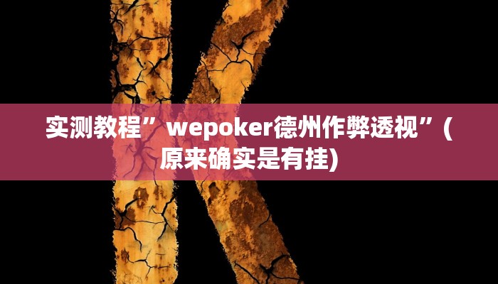 实测教程”口袋上饶棋牌通用挂”(原来确实是有挂)