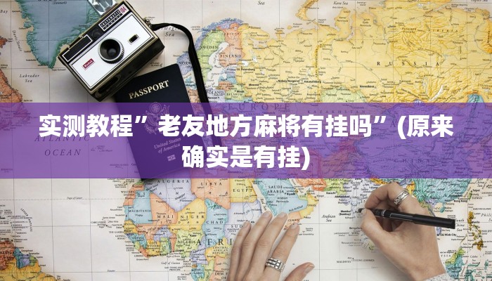 实测教程”微乐斗地主有没有挂”(原来确实是有挂)