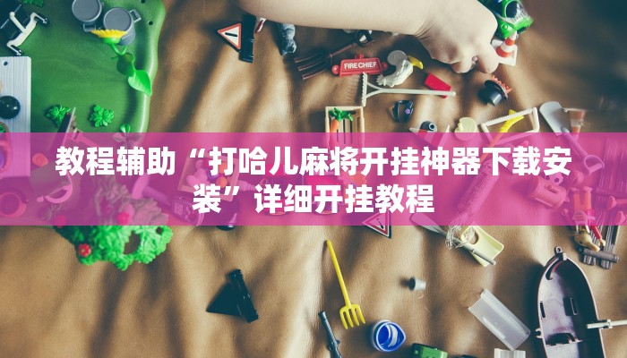 实测教程”家家乐牌吧拼三张辅助开挂”(原来确实是有挂)