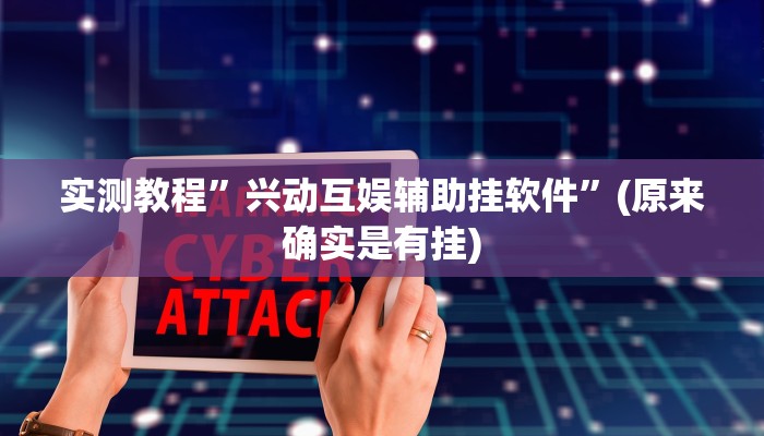 教程辅助“快玩炸翻天怎么开挂”(详细开挂教程)