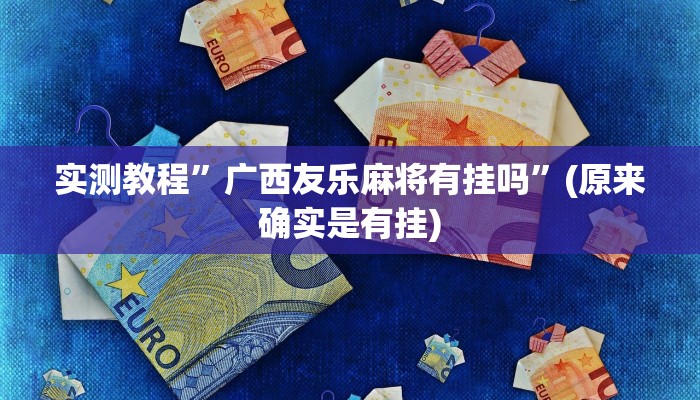 辅助神器“玄灵大厅透视辅助”(详细开挂教程)