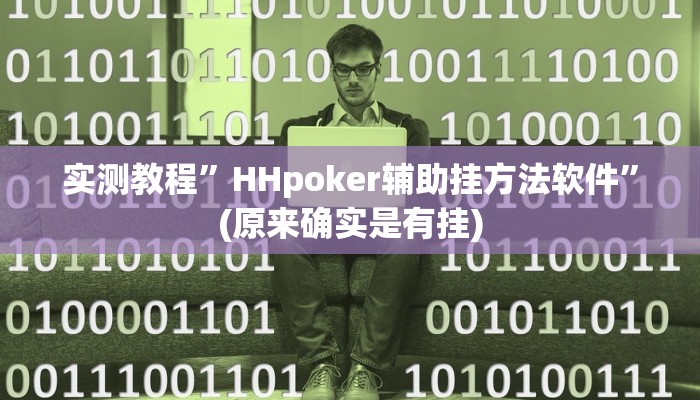 实测教程”WepoKer透视挂真的假的”(原来确实是有挂)