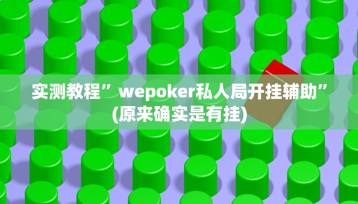 实测教程”wepoker私人局开挂辅助”(原来确实是有挂)
