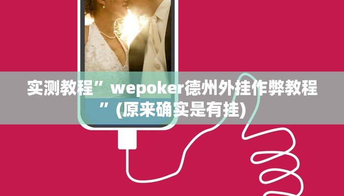 实测教程”德扑之星透视开挂方法曝光”(原来确实是有挂)