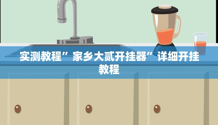 实测教程”欢乐棋牌助赢神器”(原来确实是有挂)