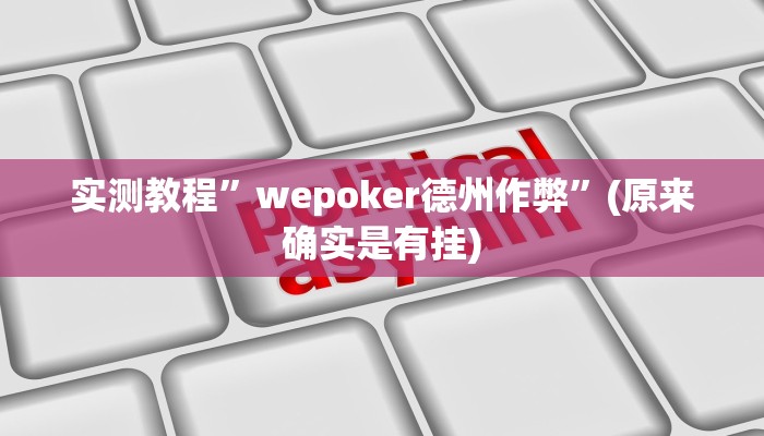 实测教程”情怀棋牌辅助怎么开挂”(原来确实是有挂)