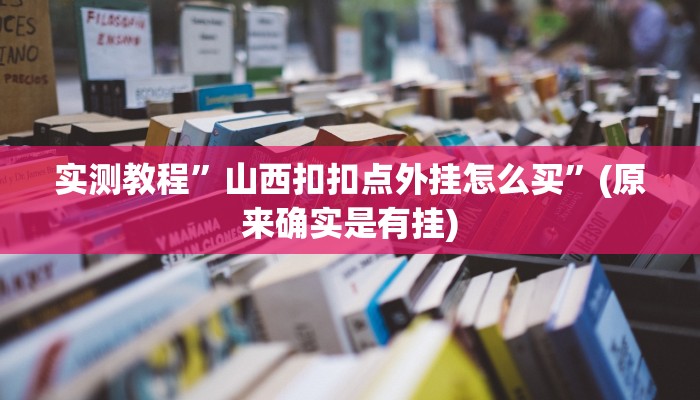 实测教程”德扑之星到底有没有透视挂”(原来确实是有挂)