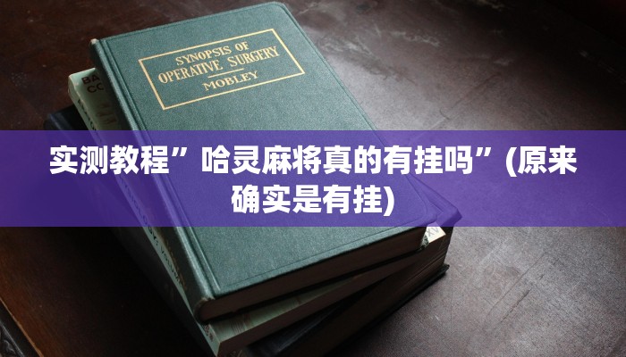 实测教程”德州hhpoker是不是有挂”(原来确实是有挂)