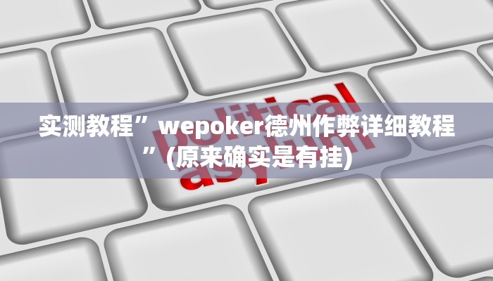 实测教程”风风棋牌助赢神器”(原来确实是有挂)