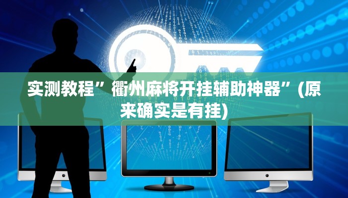 实测教程”天天跑得快辅助开挂”(原来确实是有挂)