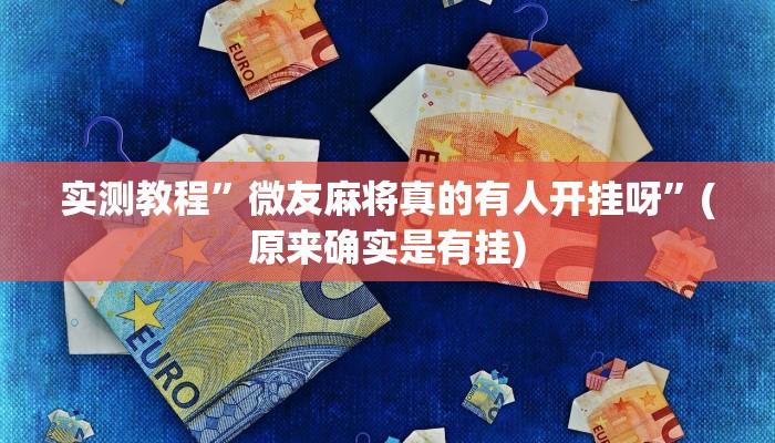 实测教程”一起温州麻将开挂教程”(原来确实是有挂)