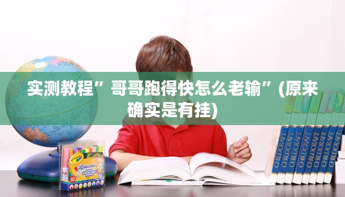 辅助神器“微乐陕西三代辅助软件好用不”其实确实有挂 