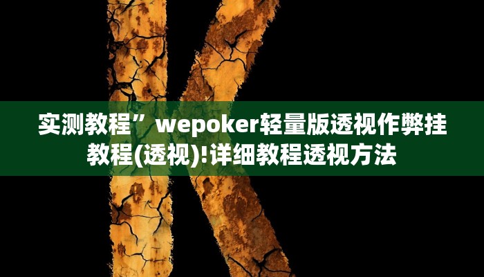 教程辅助“真人天天麻将开挂神器下载安装”(详细开挂教程)