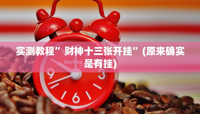 推荐一款“桃子山西麻将有没有挂”(详细开挂教程)