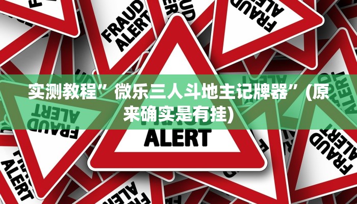 实测教程”悠闲麻将川南有挂吗”(原来确实是有挂)
