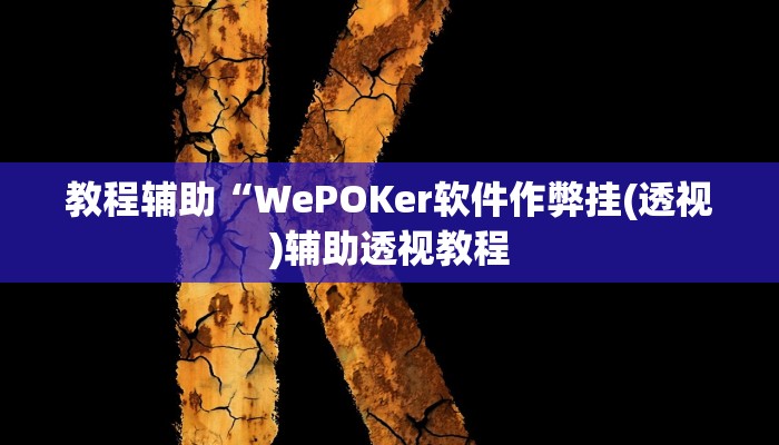 教程辅助“人皇大厅开挂透视软件”其实确实有挂 