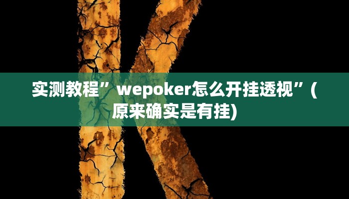 教程辅助“皇豪大厅开挂神器下载”(详细开挂教程)