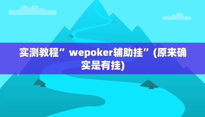 实测教程”湘潭三打哈怎么开挂”(原来确实是有挂)