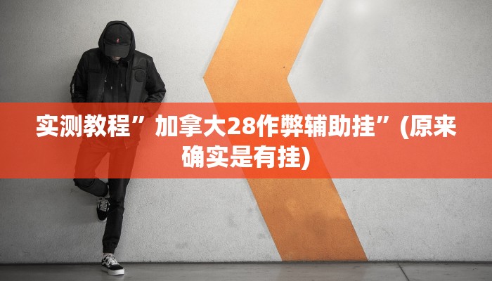 教程辅助“云梦司缘游戏辅助透视”(详细开挂教程)