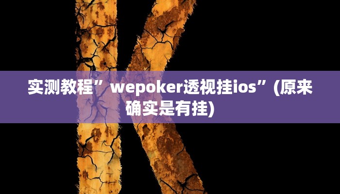 实测教程”wepoker开挂的方法”(原来确实是有挂)