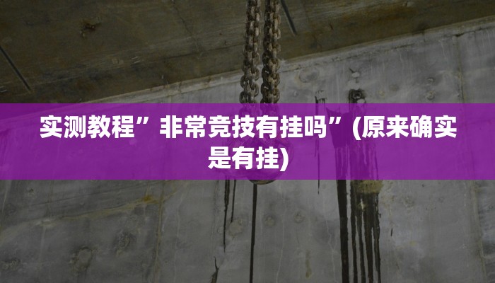 辅助神器“边锋老友荣成麻将怎么开挂”(详细开挂教程)