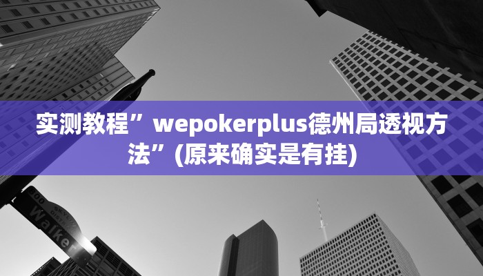 实测教程”德州扑克通用挂”(原来确实是有挂)