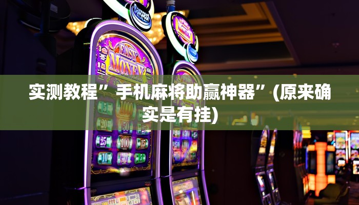 实测教程”手机麻将助赢神器”(原来确实是有挂)