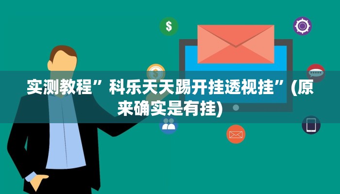 辅助神器“嫩江和和麻将外卦神器下载安装”其实确实有挂 