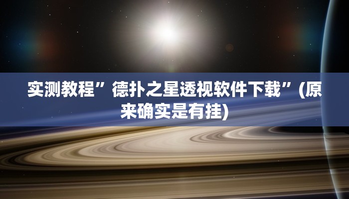 实测教程”新华棋牌开挂神器软件下载”(原来确实是有挂)