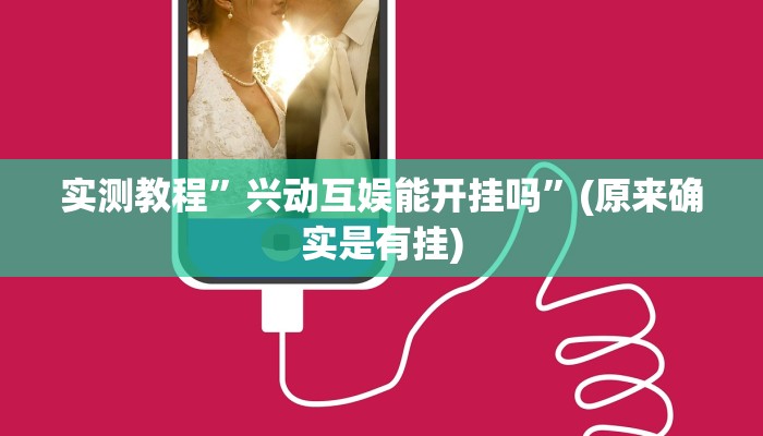 实测教程”微乐河北推倒胡挂”(原来确实是有挂)