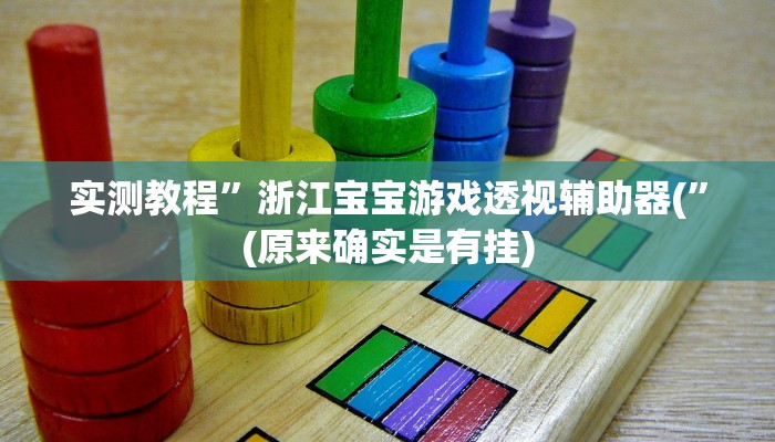 实测教程”随意玩拼三张开挂神器软件下载”(原来确实是有挂)