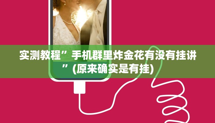 教程辅助“微乐北京麻将开挂神器”其实确实有挂 