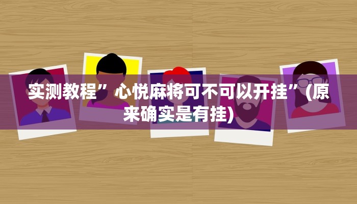 实测教程”吉祥棋牌辅助怎么开挂”(原来确实是有挂)