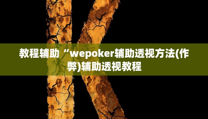 实测教程”TX哈尔滨棋牌怎么开挂”(原来确实是有挂)