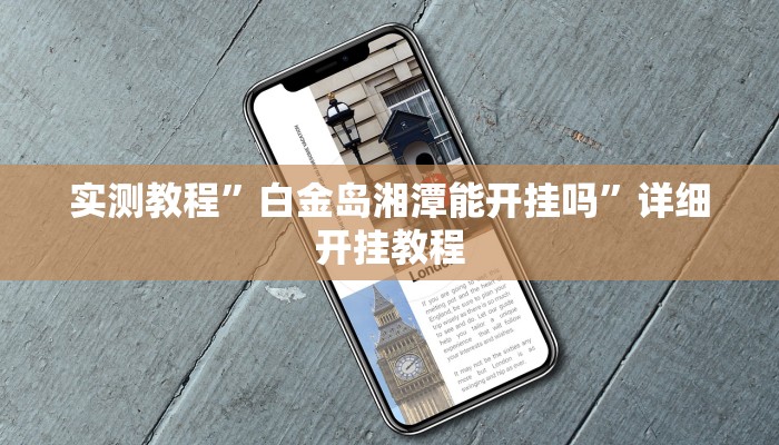 实测教程”一起温州麻将通用挂”(原来确实是有挂)