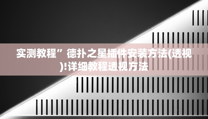 辅助神器“鲨鱼麻将怎么开挂”其实确实有挂 