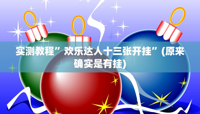 教程辅助“超凡联盟有透视软件”其实确实有挂 
