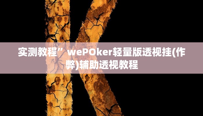 实测教程”山西扣点点怎么开挂”(原来确实是有挂)