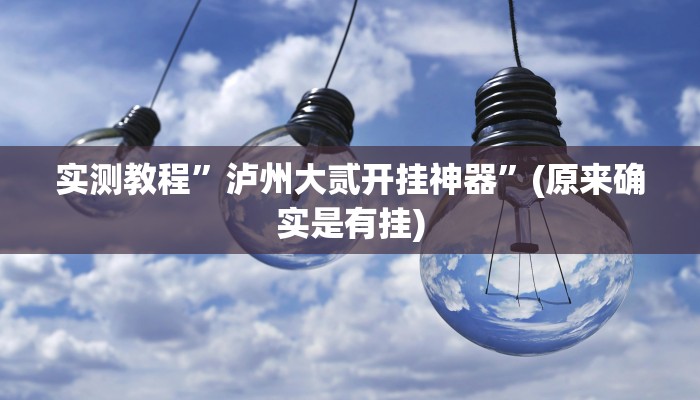 辅助神器“067互娱挂能开挂嘛”其实确实有挂 