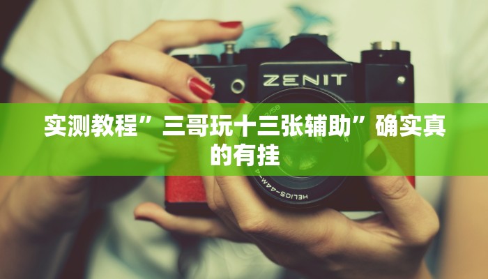 辅助神器“凡乐湖北麻将到底有没有挂”其实确实有挂 