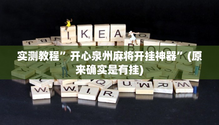 实测教程”德扑之星作弊开挂方法”(原来确实是有挂)