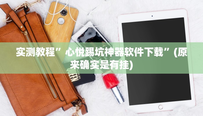 辅助神器“微乐长春麻将万能开挂器通用版”其实确实有挂 