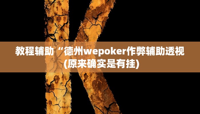 教程辅助“好运南京麻将怎么开挂”其实确实有挂 