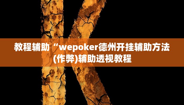 辅助神器“南通快胡麻将真的有挂吗”(详细开挂教程)