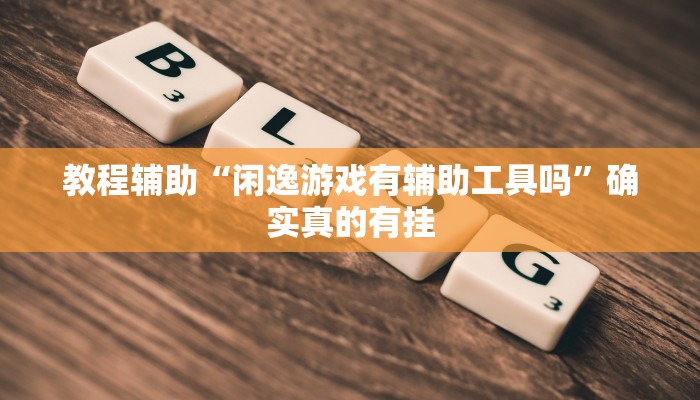 教程辅助“微乐双扣外卦神器下载安装”(详细开挂教程)