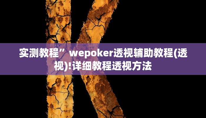 实测教程”红龙Poker挂怎么安装”(原来确实是有挂)