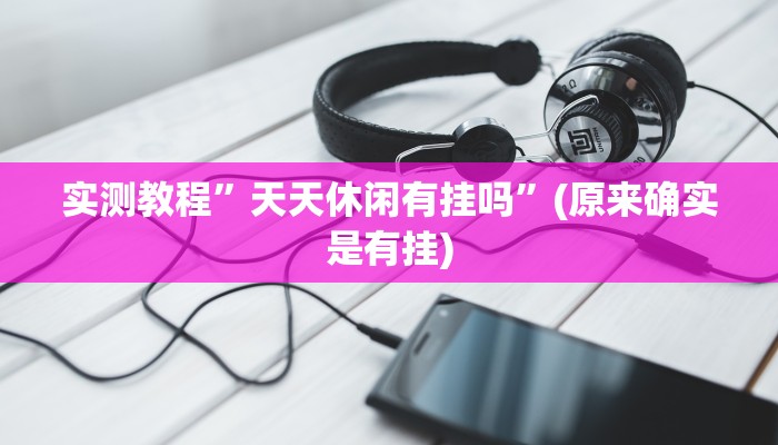 教程辅助“德扑之星俱乐部开挂透视方法”最新辅助详细教程